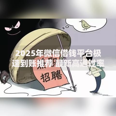 2025年微信借钱平台极速到账推荐 最新高通过率贷款指南