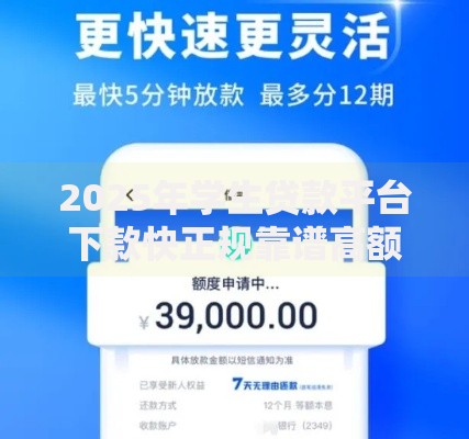 2025年学生贷款平台下款快正规靠谱高额度审批通过率排行