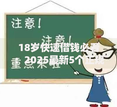 18岁快速借钱必看:2025最新5个正规平台和注意事项 18岁快速借钱必看:2025最新5个正规平台和注意事项