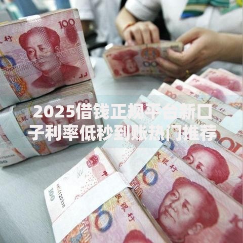 2025借钱正规平台新口子利率低秒到账热门推荐这里全