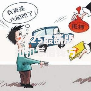 2025最新版扣扣怎借钱方式大全，无抵押秒到账借钱平台合集