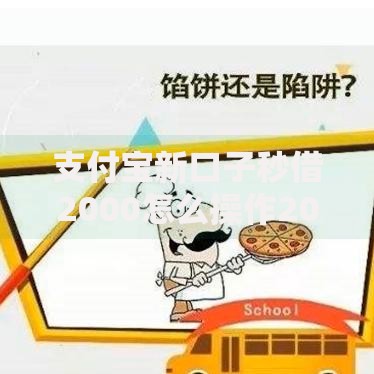 支付宝新口子秒借2000怎么操作2025年最新秒到账低门槛借钱攻略