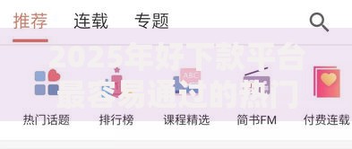 2025年好下款平台最容易通过的热门口子推荐