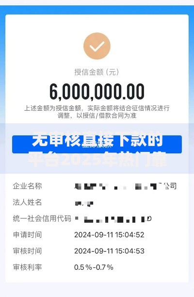 无审核直接下款的平台2025年热门靠谱马上到账推荐