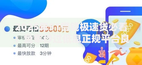 2025年51借钱极速贷必看：免审秒过低息正规平台良心推荐