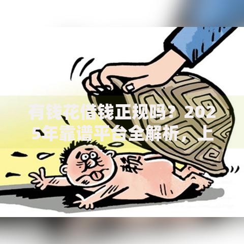 有钱花借钱正规吗？2025年靠谱平台全解析，上征信吗