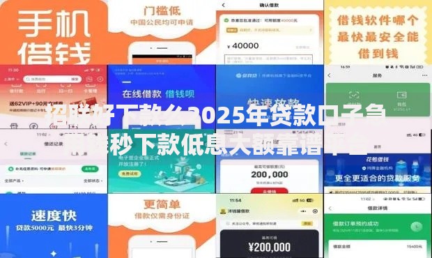 招联好下款么2025年贷款口子急用钱秒下款低息大额靠谱平台