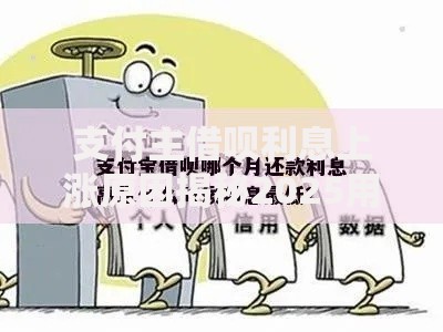 支付主借呗利息上涨原因揭秘2025用户必看的降息新策略