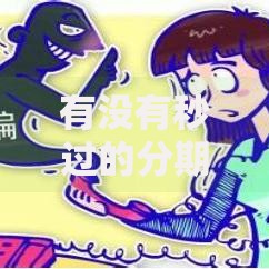 有没有秒过的分期贷款2025必批平台急用钱当天放款