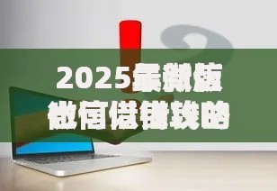 2025最新版微信借钱攻略：四种正规渠道及操作指南