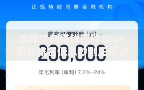 怎样立刻借钱软件2025最新排名低息秒到正规快速借款平台推荐
