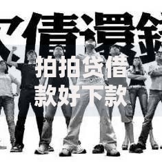 拍拍贷借款好下款嘛2025年：无视征信宽松放款实测