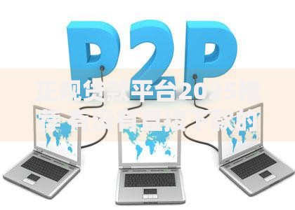 正规贷款平台2025推荐 有没有直接下款的平台贷款新选择