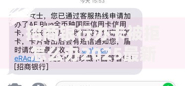 招商银行办卡被拒怎么办2025最新解决方法与通过技巧
