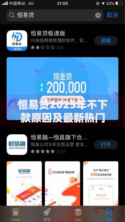 恒易贷2025年不下款原因及最新热门平台替换指南
