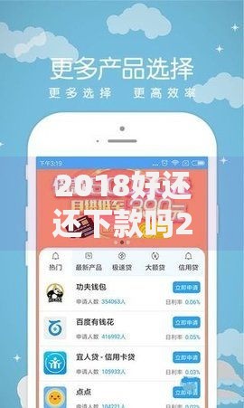 2018好还还下款吗2025年最新贷款平台正规靠谱推荐 2018好还还下款吗2025年最新贷款平台正规靠谱推荐