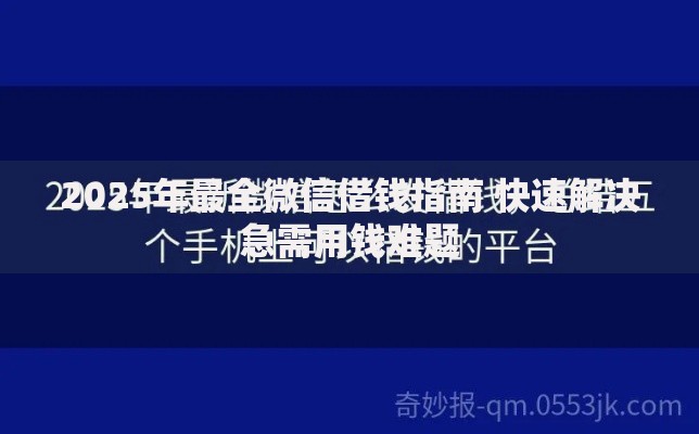 2025年最全微信借钱指南 快速解决急需用钱难题 2025年最全微信借钱指南 快速解决急需用钱难题