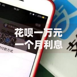 花呗一万元一个月利息多少2025最新计算规则与省息技巧 花呗一万元一个月利息多少2025最新计算规则与省息技巧