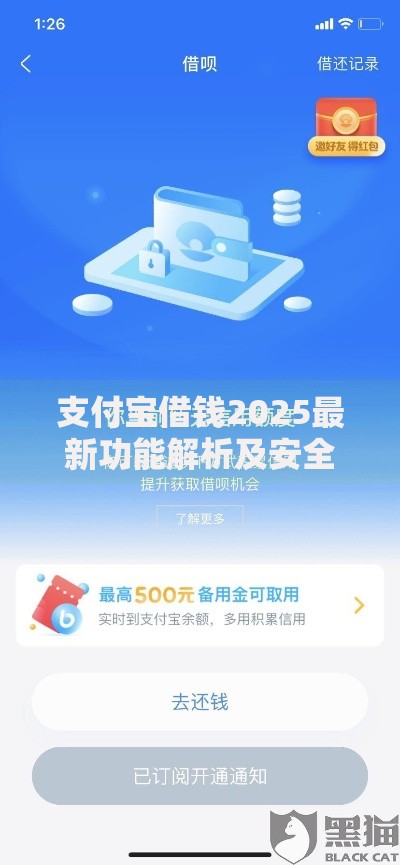支付宝借钱2025最新功能解析及安全使用指南