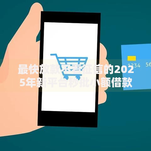 最快放款不看征信的2025年新平台秒批小额借款推荐 最快放款不看征信的2025年新平台秒批小额借款推荐