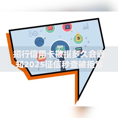 招行信用卡被拒多久会通知2025征信秒查被拒常见原因怎么办