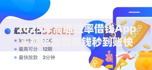 2025年高通过率借钱App正规平台急用钱秒到账快速审批热门推荐
