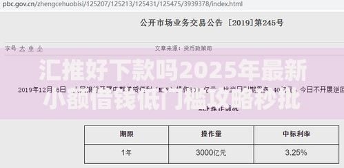 汇推好下款吗2025年最新小额借钱低门槛攻略秒批放款快