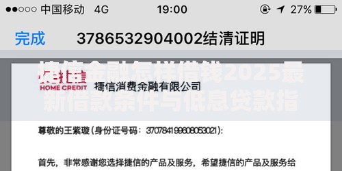 捷信金融怎样借钱2025最新借款条件与低息贷款指南 捷信金融怎样借钱2025最新借款条件与低息贷款指南