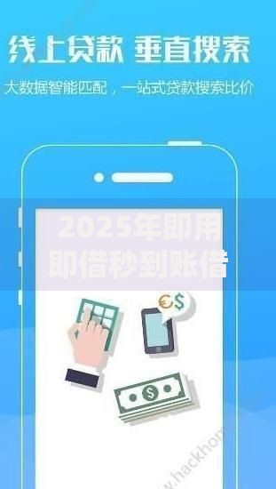 2025年即用即借秒到账借贷APP全新上线告别分期还款压力