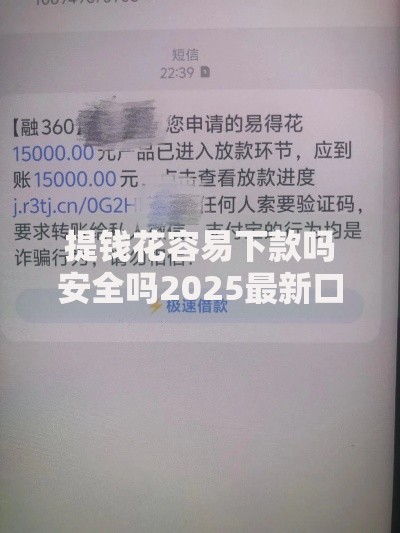 提钱花容易下款吗安全吗2025最新口子火爆热推
