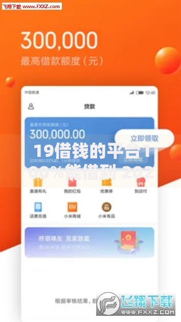 19借钱的平台100%能借到 2025年最新正规网贷口子秒下款热门推荐