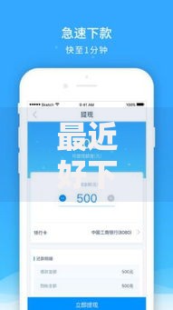 最近好下款的小贷2025快速审批低门槛放款平台