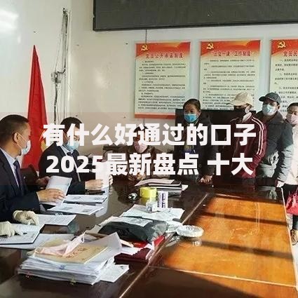 有什么好通过的口子2025最新盘点 十大低门槛正规平台急速放款