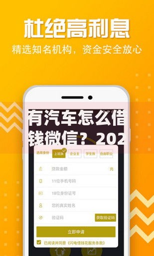 有汽车怎么借钱微信？2025年汽车快速抵押贷款方案推荐