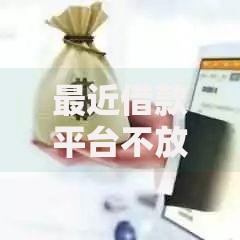 最近借款平台不放款了吗2025网贷新规借款不通过原因