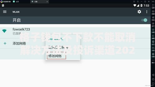 格子钱包不下款不能取消解决方法及投诉渠道2025最新 格子钱包不下款不能取消解决方法及投诉渠道2025最新
