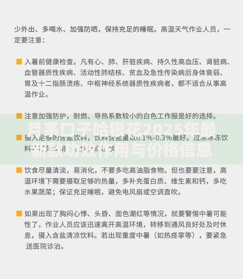 月系口子哈银花2025年最新款功效作用与价格信息全解析