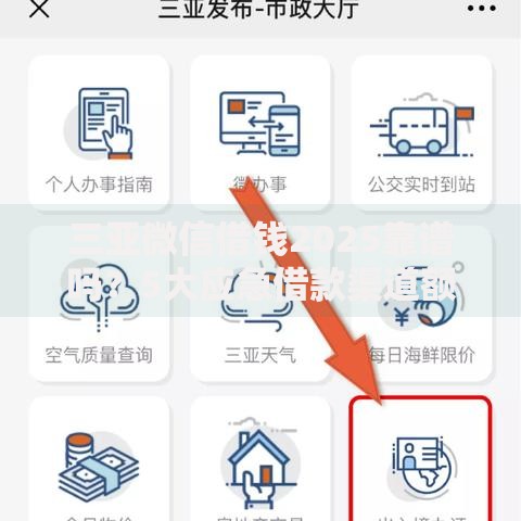 三亚微信借钱2025靠谱吗?5大应急借款渠道额度利率全解析 三亚微信借钱2025靠谱吗?5大应急借款渠道额度利率全解析