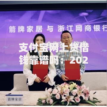 支付宝网上贷借钱靠谱吗:2025年五大新特点与风险全解析 支付宝网上贷借钱靠谱吗:2025年五大新特点与风险全解析