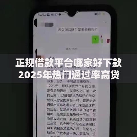 正规借款平台哪家好下款2025年热门通过率高贷款APP前十强 正规借款平台哪家好下款2025年热门通过率高贷款APP前十强