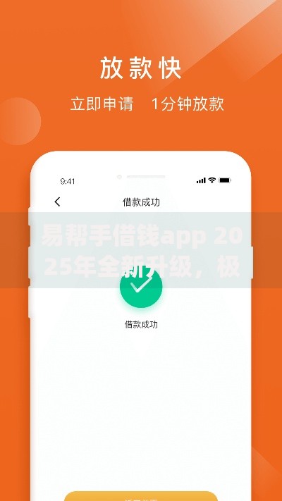 易帮手借钱app 2025年全新升级，极速放款额度高，正规低息借贷平台