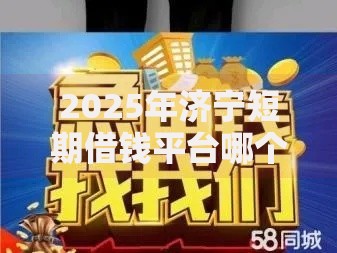 2025年济宁短期借钱平台哪个靠谱急用钱放款快正规安全 2025年济宁短期借钱平台哪个靠谱急用钱放款快正规安全