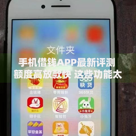 手机借钱APP最新评测 额度高放款快 这些功能太贴心 手机借钱APP最新评测 额度高放款快 这些功能太贴心