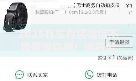 2025有车有房微信不能借钱真相！速看最新解决方案在这里