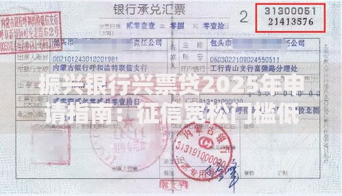 振兴银行兴票贷2025年申请指南：征信宽松门槛低额度高