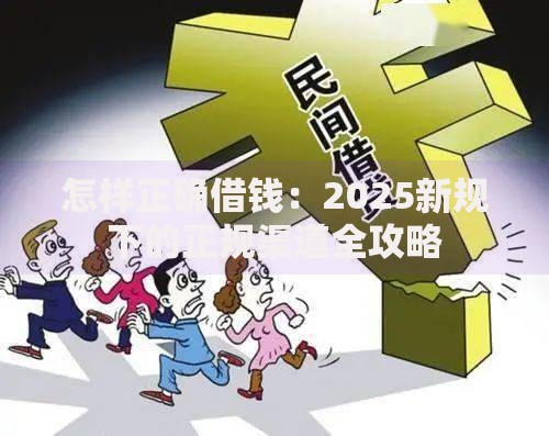 怎样正确借钱：2025新规下的正规渠道全攻略