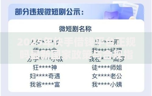 2025年快手借钱平台正规吗最新国家政策与合规指南 2025年快手借钱平台正规吗最新国家政策与合规指南