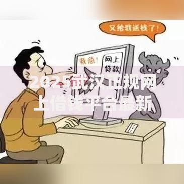 2025武汉正规网上借钱平台最新低息安全快速到账方法大全 2025武汉正规网上借钱平台最新低息安全快速到账方法大全