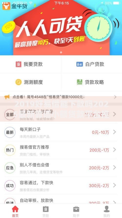2019好易借能下款吗2025最新靠谱小额贷款平台推荐低息高额度易批 2019好易借能下款吗2025最新靠谱小额贷款平台推荐低息高额度易批