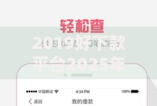 2019好下款平台2025年最新快审秒批贷款条件解析